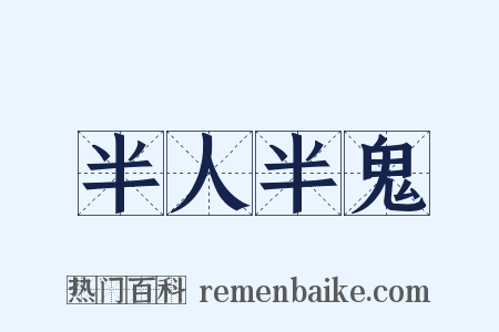 半人半鬼是什么意思的图片